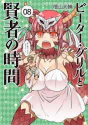 ピーター・グリルと賢者の時間　08　檜山大輔/著