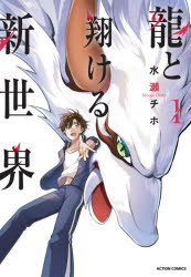 龍と翔ける新世界　1　水瀬チホ/著
