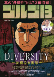 ゴルゴ13　DIVERSITY～多様なる　さいとう　たかを　著
