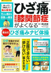 ゆっくり伸ばして痛み解消!ひざ痛・変形性膝関節症がよくなる銅冶式ひざ痛みナビ体操　銅冶英雄/監修