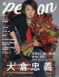 TVガイドperson　vol．105　真面目に、鋭く、面白く－感性に従え。大倉忠義