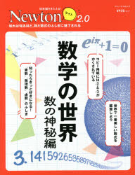 数学の世界　数の神秘編　知れば知るほど，数と数式のふしぎに魅了される