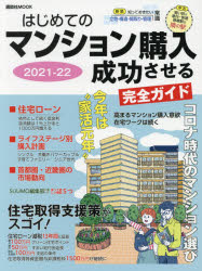 はじめてのマンション購入成功させる完全ガイド　2021－22　日刊現代/編