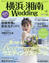 横浜・湘南Wedding　No．30　予算×タイプ別でキメる!見つかる!Bestウエディングステージ