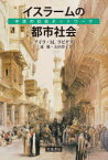 イスラームの都市社会　中世の社会ネットワーク　アイラ・M．ラピダス/〔著〕　三浦徹/訳　太田啓子/訳