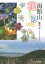 【新品】函館山花しるべ 藤島斉/著 1,430円