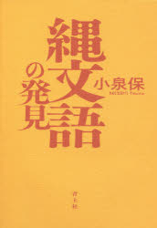縄文語の発見　小泉保/著