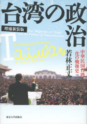 台湾の政治　中華民国台湾化の戦後史　若林正丈/著