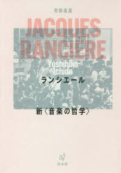 ランシエール 新〈音楽の哲学〉 新装復刊 市田良彦/著