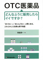 OTC医薬品どんなふうに販売したらイイですか？ 「全くない」と「ほとんどない」の間にある、ふわふわした効果を探す物語