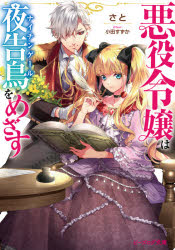 悪役令嬢は夜告鳥(ナイチンゲール)をめざす　さと/〔著〕