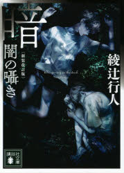 ■ISBN:9784065225141★日時指定・銀行振込をお受けできない商品になりますタイトル暗闇の囁き　綾辻行人/〔著〕ふりがなくらやみのささやきこうだんしやぶんこあ−52−31発売日202105出版社講談社ISBN9784065225141大きさ440P　15cm著者名綾辻行人/〔著〕