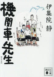 機関車先生 新装版