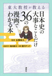 ■ISBN:9784065212141★日時指定・銀行振込をお受けできない商品になりますタイトル【新品】東大教授が教える日本史の大事なことだけ36の漫画でわかる本　本郷和人/監修　堀田純司/漫画原作　瀬川サユリ/漫画ふりがなとうだいきようじゆがおしえるにほんしのだいじなことだけさんじゆうろくのまんがでわかるほんとうだい/きようじゆ/が/おしえる/にほんし/の/だいじ/な/こと/だけ/36/の/まんが/で/わかる/ほん発売日202105出版社講談社ISBN9784065212141大きさ167P　19cm著者名本郷和人/監修　堀田純司/漫画原作　瀬川サユリ/漫画