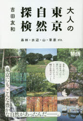 大人の東京自然探検　森林・水辺・山・草原etc．　吉田友和/著