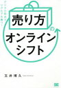 「売り方」のオンラインシフト デジタル起点でリアルでも勝つ! 玉井博久/著