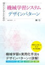 AIエンジニアのための機械学習システムデザインパターン　澁井雄介/著