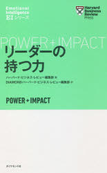 リーダーの持つ力　ハーバード・ビジネス・レビュー編集部/編　DIAMONDハーバード・ビジネス・レビュー..