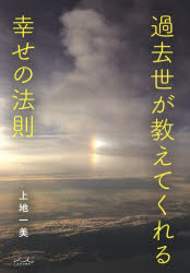 過去世が教えてくれる幸せの法則　上地一美/著