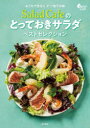 ■ISBN:9784885745898★日時指定・銀行振込をお受けできない商品になりますタイトルSalad　Cafeのとっておきサラダベストセレクション　おうちで作る!!デパ地下の味　ケンコーマヨネーズ株式会社/レシピ制作ふりがなさらだかふえのとつておきさらだべすとせれくしよんさらだかふえのとつておきさらだれしぴSALAD/CAFE/の/とつておき/さらだ/べすと/せれくしよんさらだかふえのごちそうおんやさいさらだおうちでつくるでぱちか発売日202105出版社東京書店ISBN9784885745898大きさ239P　26cm著者名ケンコーマヨネーズ株式会社/レシピ制作