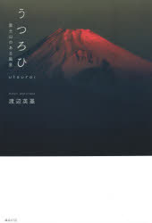 ■ISBN:9784434289118★日時指定・銀行振込をお受けできない商品になりますタイトルうつろひ　富士山のある風景　渡辺英基/著ふりがなうつろいふじさんのあるふうけい発売日202105出版社みらいパブリッシングISBN9784434289118大きさ1冊(ページ付なし)　26cm著者名渡辺英基/著