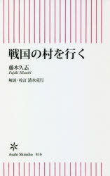 Pocketbooks （Economy , Society） - 戦国の村を行く　藤木久志/著　清水克行/解説・校訂