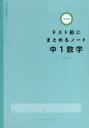 【ポイント15倍!※要エントリー】テスト前にまとめるノート中1数学