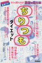 ちりつもダイエット　ちりも積もれば脂肪は消える!　1日1ミッションで確実ヤセ!　EICO/著　小林潤奈/漫画