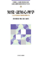 公認心理師の基本を学ぶテキスト　7　知覚・認知心理学　「心」の仕組みの基礎を理解する　川畑直人/監修　大島剛/監修　郷式徹/監修