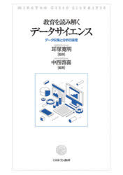 教育を読み解くデータサイエンス　データ収集と分析の論理　中西啓喜/編著　耳塚寛明/監修