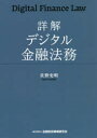 詳解デジタル金融法務 佐野史明/著