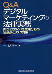 Q＆Aデジタルマーケティングの法律実務　押さえておくべき先端分野の留意点とリスク対策　北川祥一/著