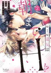 ルール違反は朝までH!?　幼なじみと同居はじめました　2　rera/著