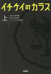 イチケイのカラス　上　浅見理都/原作　浜田秀哉/脚本　蒔田陽平/ノベライズのサムネイル