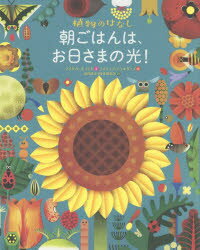 朝ごはんは、お日さまの光!　植物のはなし　マイケル・ホランド/文　フィリップ・ジョルダーノ/絵　徳..