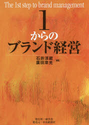 1からのブランド経営　石井淳蔵/編著　廣田章光/編著