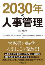 ■ISBN:9784502383717★日時指定・銀行振込をお受けできない商品になりますタイトル【新品】2030年の人事管理　林明文/編著　古川拓馬/著　坂下幸紀/著　小野寺真人/著　南城三四郎/著　田頭悠/著　関根愛/著ふりがなにせんさんじゆうねんのじんじかんり2030ねん/の/じんじ/かんり発売日202105出版社中央経済社ISBN9784502383717大きさ223P　21cm著者名林明文/編著　古川拓馬/著　坂下幸紀/著　小野寺真人/著　南城三四郎/著　田頭悠/著　関根愛/著