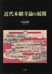 近代本願寺論の展開　中西　直樹　著