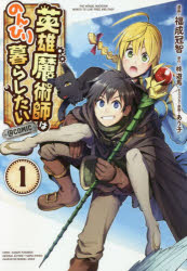 Rakuten - 英雄魔術師はのんびり暮らしたい＠COMIC 1 TOブックス 福成冠智／漫画 柊遊馬／原作 あり子／キャラクター原案