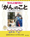 ちゃんと知りたい「がん」のこと 学ぼう・向き合おう・支え合おう 1 日本人の2人に1人が「がん」になる 保坂隆/監修 幸運社/編|詳細画像