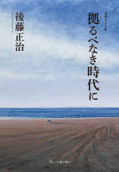 楽天市場】後藤正治／著の通販