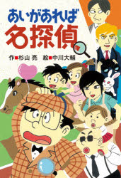 あいがあれば名探偵 杉山亮/作 中川大輔/絵