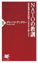 ■ISBN:9784569849362★日時指定・銀行振込をお受けできない商品になりますタイトル【新品】NATOの教訓　世界最強の軍事同盟と日本が手を結んだら　グレンコ・アンドリー/著ふりがななと−のきようくんNATO/の/きようくんせかいさいきようのぐんじどうめいとにほんがておむすんだらぴ−えいちぴ−しんしよ1261PHP/しんしよ1261発売日202105出版社PHP研究所ISBN9784569849362大きさ334P　18cm著者名グレンコ・アンドリー/著