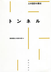 ■ISBN:9784306025073★日時指定・銀行振込をお受けできない商品になりますタイトル【新品】トンネル　鹿島建設土木設計本部/編ふりがなとんねるどぼくせつけいのようてん発売日202105出版社鹿島出版会ISBN9784306025073大きさ330P　26cm著者名鹿島建設土木設計本部/編