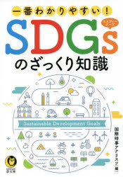 一番わかりやすい!SDGsのざっくり知識　国際時事アナリスツ/編