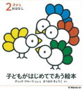 子どもがはじめてであう絵本 2才からおはなし 3巻セット ディック・ブルーナ/ほかぶんえ
