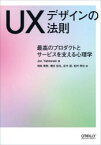 UXデザインの法則　最高のプロダクトとサービスを支える心理学　Jon　Yablonski/著　相島雅樹/訳　磯谷拓也/訳　反中望/訳　松村草也/訳