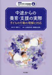樂天商城 - 中途からの養育・支援の実際　子どもの行動の理解と対応　上鹿渡和宏/編集　御園生直美/編集