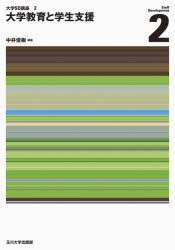 大学教育と学生支援 中井俊樹/編著