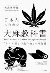 日本人のための大麻の教科書　「古くて新しい農作物」の再発見　大麻博物館/著